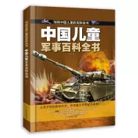 音像中国儿童军事百科全书刘鹤