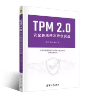 音像TPM 2.0安全算法开发示例实战杨悦、杨军、谢坚