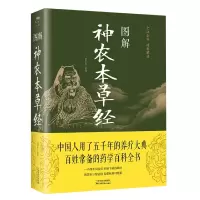 音像图解《神农本草经》(新版)中智博文