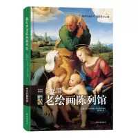 音像慕尼黑老绘画陈列馆(伟大的博物馆)(精)西尔维娅·波尔盖斯