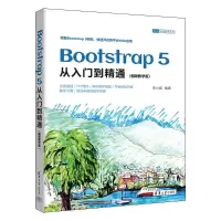 音像BOOTSTRAP 5从入门到精通(视频教学版)李小威
