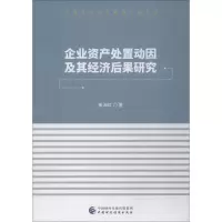 音像企业资产处置动因及其经济后果研究崔海红