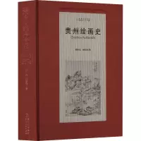 音像贵州绘画史 1413-2014顾朴光,顾雪涛