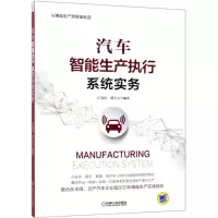 音像汽车智能生产执行系统实务江支柱,董宝力