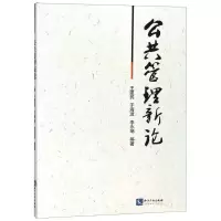 音像公共管理新论王建民 等