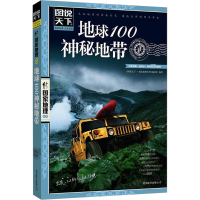 音像地球100神秘地带<图说天下地理系列>编委会