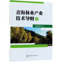 音像青海林业产业技术导则(1)刁治民