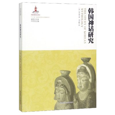 音像韩国神话研究/神话学文库徐大锡