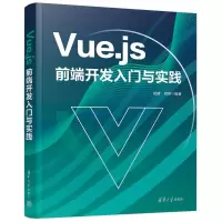 音像VUE.JS前端开发入门与实践姬婧、郑铮