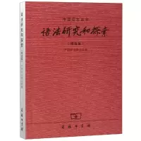 音像语法研究和探索精选集中国语文杂志社 编