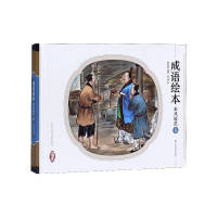 音像成语绘本(乘风破浪卷)(精)/中华传统文化绘本系列本书编委会