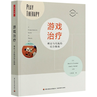 音像游戏治疗(理论与实践的综合指南)/游戏治疗系列
