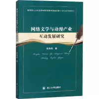 音像网络文学与动漫产业互动发展研究陈海燕