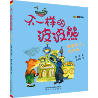 音像不一样的波波熊 注音全彩美绘 妖怪来了,我不怕萧袤