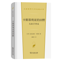 音像卡斯蒂利亚的田野:马查多诗选[西]安东尼奥·马查多