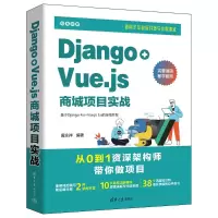 音像DJANGO+VUE.JS商城项目实战黄永祥