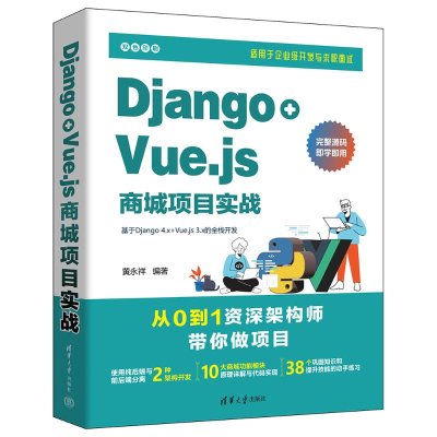 音像DJANGO+VUE.JS商城项目实战黄永祥