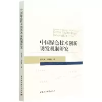 音像中国绿色技术创新诱发机制研究国英,刘朝阳