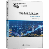 音像普惠金融发展之路:从排斥走向包容杨咸月,杨何灿