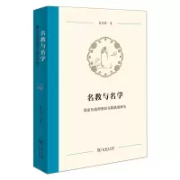 音像名教与名学:儒家价值理想的实践机制研究苟东锋