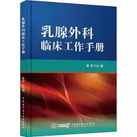 音像乳腺外科临床工作手册姜军