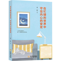 音像在忙碌的世界中 守住内心的安定查一路