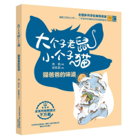 音像大个子老鼠小个子猫 猫爸爸的味道 彩色注音版周锐