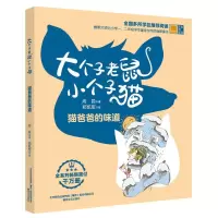 音像大个子老鼠小个子猫 猫爸爸的味道 彩色注音版周锐