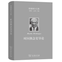 音像时间概念史导论(精)/海德格尔文集(德)马丁·海德格尔