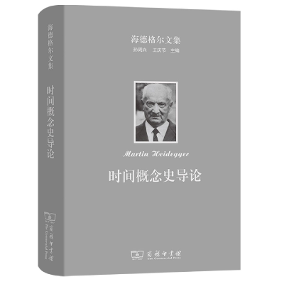 音像时间概念史导论(精)/海德格尔文集(德)马丁·海德格尔