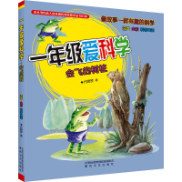 音像一年级爱科学 注音 全彩 科学童话 会飞的树桩代晓琴
