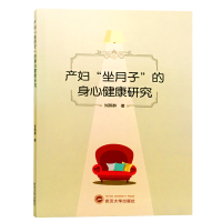 音像产妇“坐月子”的身心健康研究刘燕群 著