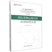 音像国际货物运输风险法律防控实务何智慧孙智