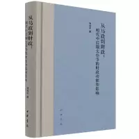 音像从马政到财政--明代中后期太仆寺的财政功能和影响(精)刘利平