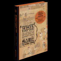 音像成吉思汗与今日中国之形成(英)约翰·曼著