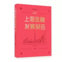 音像上海金融发展报告2021严旭 解冬 主编