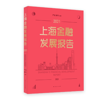 音像上海金融发展报告2021严旭 解冬 主编