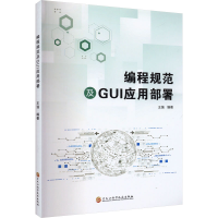 音像编程规范及GUI应用部署王强编著
