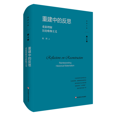 音像重建中的反思:重新理解历史唯物主义杨耕