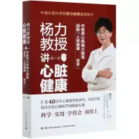 音像杨力教授讲心脏健康(精)杨力
