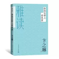 音像你站在桥上看风景(雅读)卞之琳