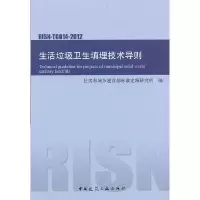 音像生活垃圾卫生填埋技术导则RISN-TG014-2012本社 编