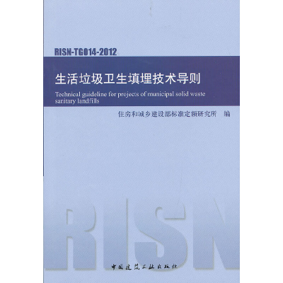 音像生活垃圾卫生填埋技术导则RISN-TG014-2012本社 编