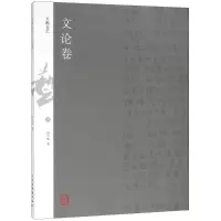 音像天衡五艺 文论卷韩天衡
