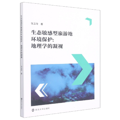 音像生态型旅游地环境保护张玉玲