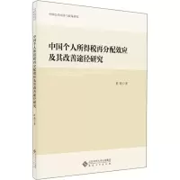 音像中国个人所得税再分配效应及其改善途径研究杜莉