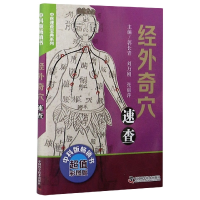 音像经外奇穴速查(彩图版)/中医速查宝典系列郭长青