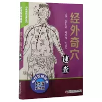 音像经外奇穴速查(彩图版)/中医速查宝典系列郭长青
