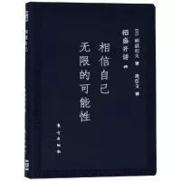 音像稻盛开讲四:相信自己的可能(口袋版)[日]稻盛和夫