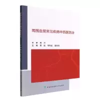 音像周围血管常见疾病中西医防治贾振,高利权,夏联恒